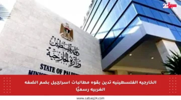 الخارجية الفلسطينية تدين بقوة مطالبات إسرائيل بضم الضفة الغربية رسميًا